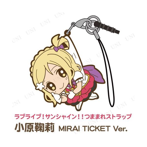 ラブライブ!サンシャイン!! 小原鞠莉 つままれストラップ MIRAI TICKET