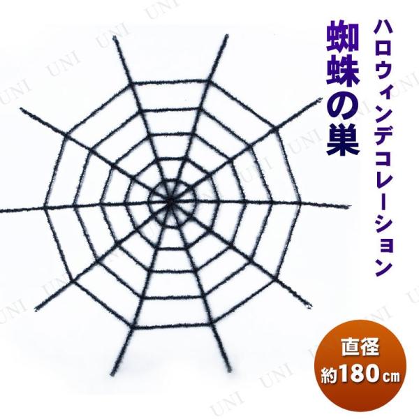インテリア 雑貨 ハロウィン 飾り 装飾品 蜘蛛の巣 180cmスパイダーウェブ ブラック Pw s パーティワールド 通販 Yahoo ショッピング
