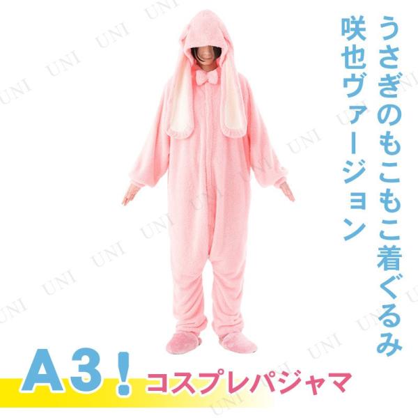 コスプレ 仮装 A3 うさぎのもこもこ着ぐるみパジャマ 佐久間咲也ver フリーサイズ Pw s パーティワールド 通販 Yahoo ショッピング