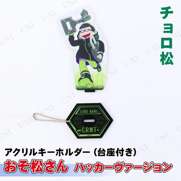 おそ松さん　アクリルキーホルダー　Hacker Ver. 全6種セット おそ松さん アクリルキーホルダー(台座付き) ハッカーVer