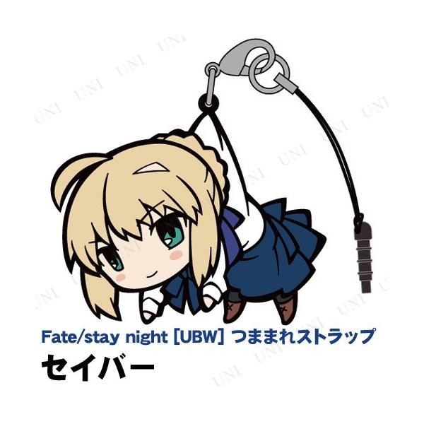 Fate/stay night UBW セイバー つままれストラップ コスパ