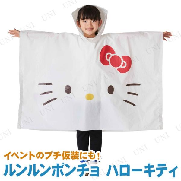 軽くて着やすい、1年中ず〜っと使える！多くの人に広く愛されるハローキティのビニールポンチョです。お手軽ハロウィン仮装にも使えるのがポイント！SNS映えにもおすすめ！【キーワード】レインポンチョ,サンリオ,キャラクター,アウトドア用品,キャン...
