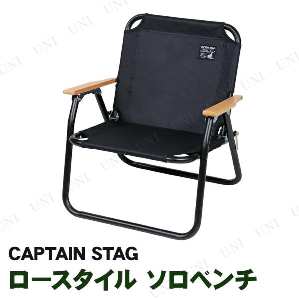 他サイト： CAPTAIN STAG(キャプテンスタッグ) ブラックラベル ロースタイル ソロベンチ UC-1677 チェア アウトドア用品 テーブル 大人 折りたたみ式の商品画像