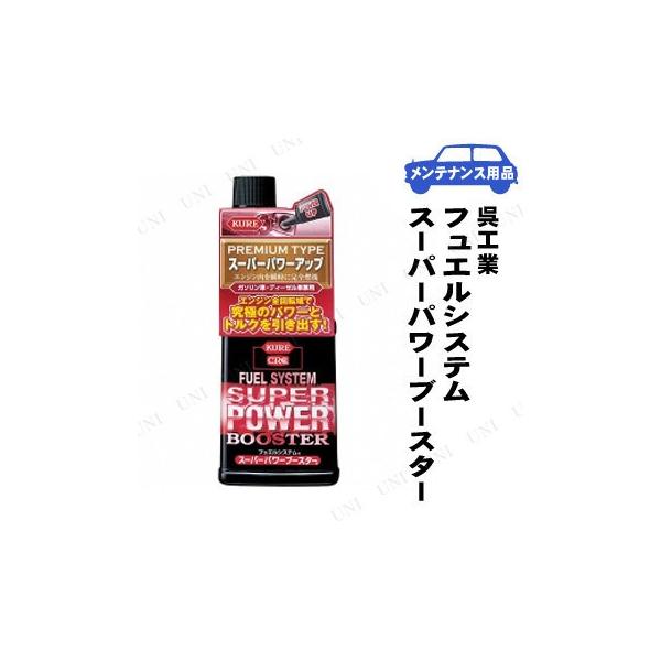 KURE(呉工業) フュエルシステム スーパーパワーブースター 236mL