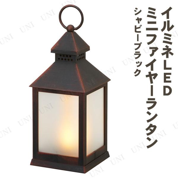 イルミネミニファイヤーランタン シャビーブラック 焚き火 卓上スタンドライト 照明 インテリアライト 室内装飾 LED 電池式