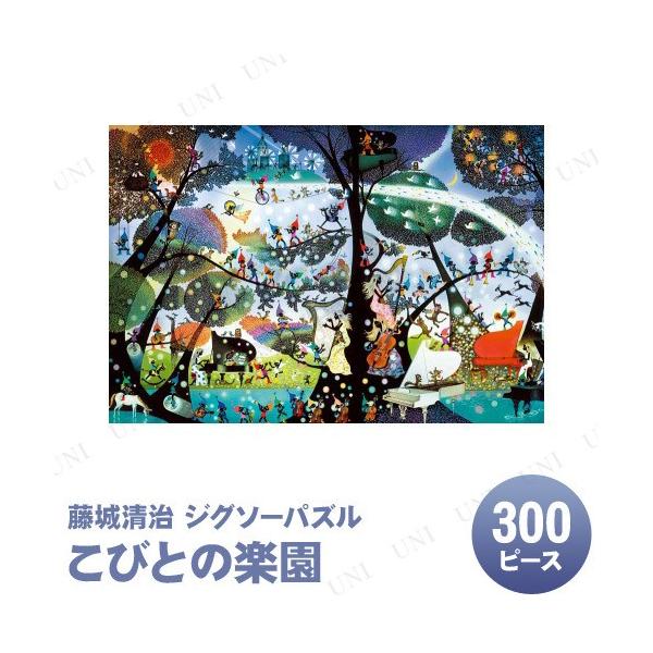 ジグソーパズル 300ピース こびとの楽園 藤城清治 アップルワン パズル