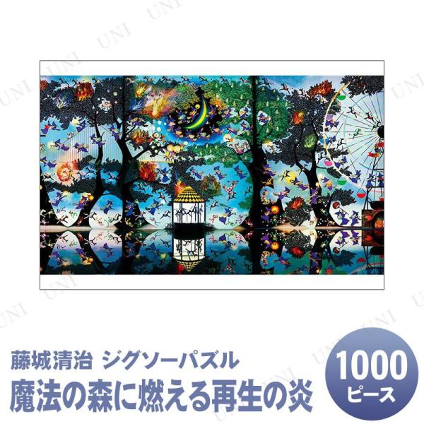 ジグソーパズル 1000ピース 魔法の森に燃える再生の炎 藤城清治