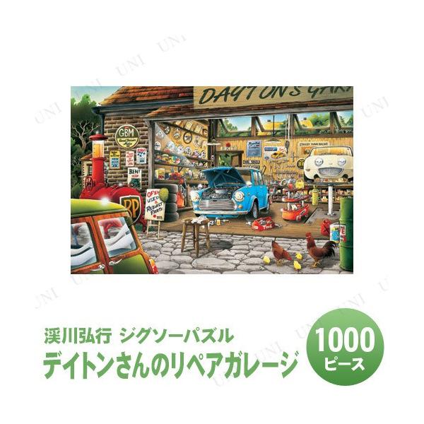 ジグソーパズル 1000ピース デイトンさんのリペアガレージ 渓川弘行