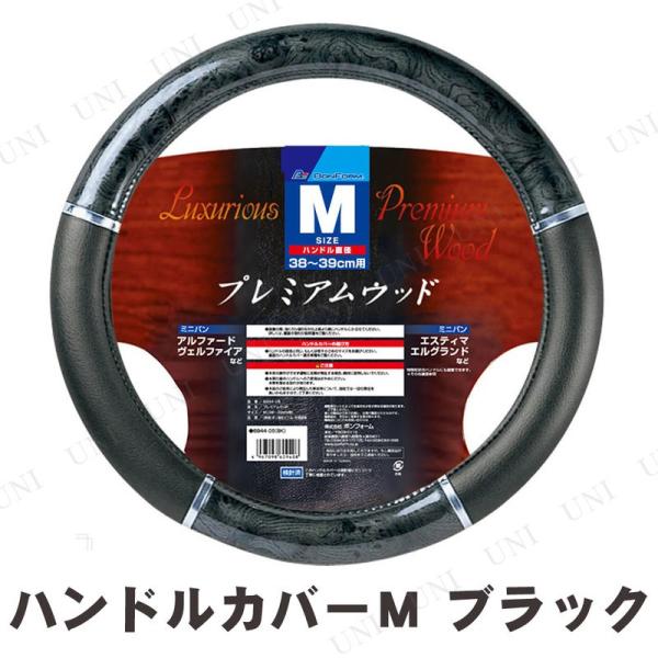 他サイト： BONFORM(ボンフォーム) プレミアムウッドハンドルカバー M ブラック カー用品 内装用品 アクセサリー Mサイズ ウッド調 高級感のあるデザインの商品画像