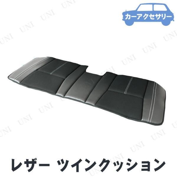 他サイト： BONFORM(ボンフォーム) ベーシックレザー ツインクッション カー用品 内装用品 リヤシートベルト対応の商品画像