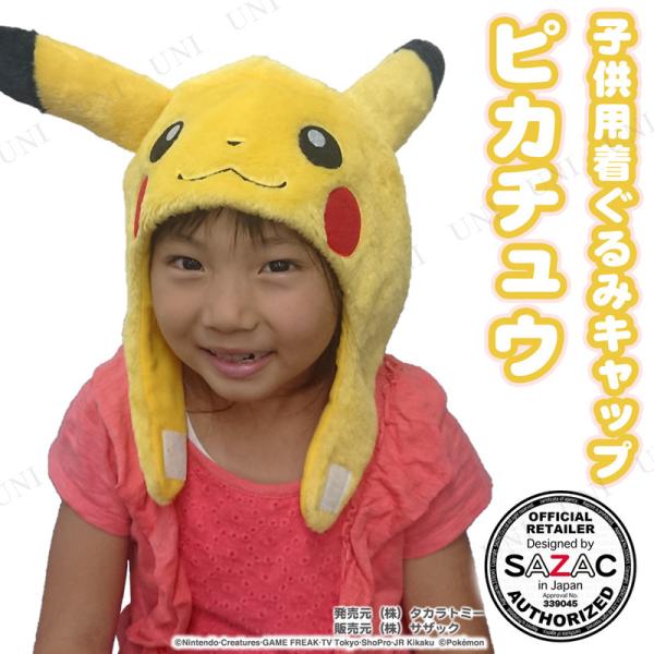 コスプレ 仮装 SAZAC(サザック) 着ぐるみCAP ピカチュウ 子供用 ポケットモンスター 着ぐるみキャップ プチ仮装 コスプレ小物