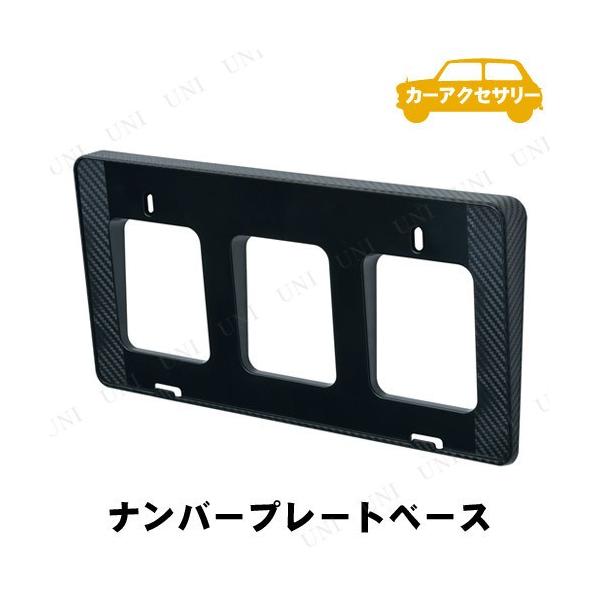 SEIWA（セイワ） ナンバーベース フロント用 カーボン柄 ナンバー