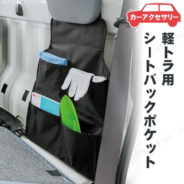 他サイト： BONFORM(ボンフォーム) 軽トラ用シートバックポケット カー用品 内装用品 収納ポケット 軽トラック対応の商品画像
