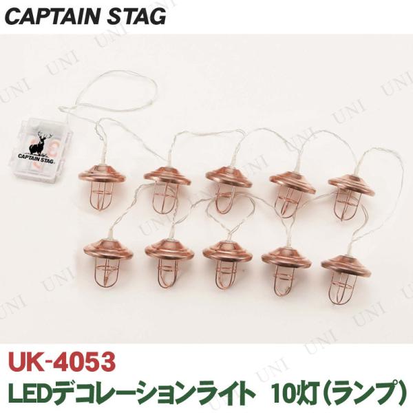 他サイト： CAPTAIN STAG(キャプテンスタッグ) LEDデコレーションライト 10灯 ランプ UK-4053 テントアクセサリー アウトドア用品 タープの商品画像