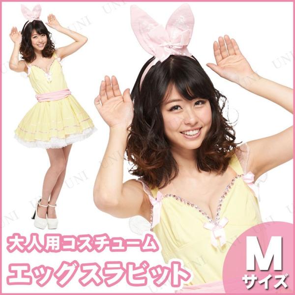 コスプレ 仮装 イースターエッグラビット 大人用 M うさぎ 動物コスチューム 仮装 コスプレ衣装 アニマル ベアトップ うさ耳型カチューシャ 真ん丸しっぽ