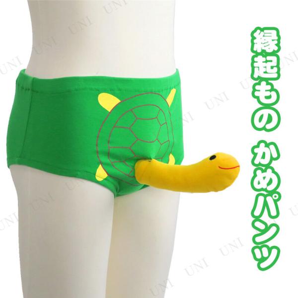 コスプレ 仮装 Patymo 縁起もの かめパンツ おもしろパンツ プチ仮装 コスプレ小物 小道具 フリーサイズ 大人 ハロウィン 新年会