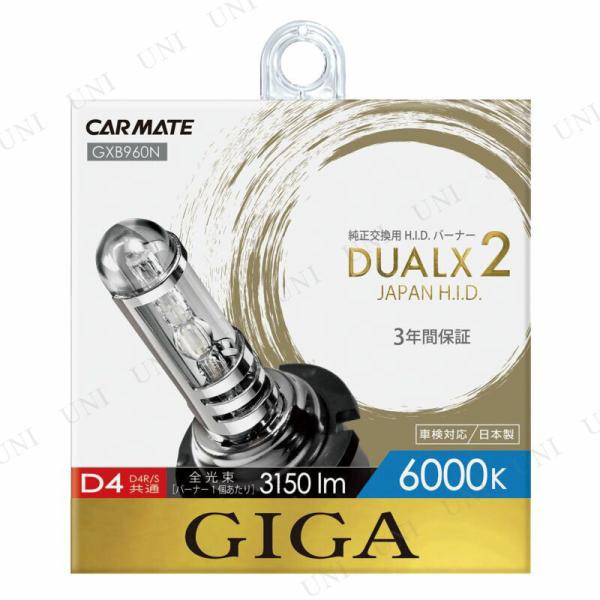 Carmate DUALX2 GXB960N D4R/Sバーナー 6000K GIGA 【取寄品】 カーメイト DUALX2 6000K D4R/D4Sバーナー GXB960N