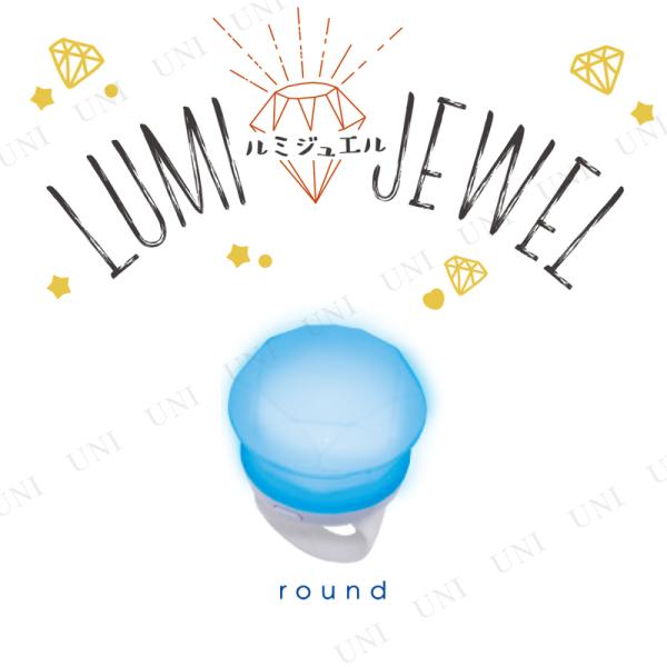 他サイト： ルミジュエル ラウンドの商品画像