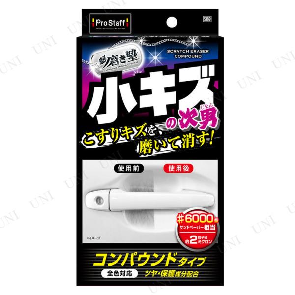 【取寄品】 プロスタッフ 魁磨き塾 三兄弟 小キズ次男 洗車・クリーニング用品 カー バイク用品 カー用品 粒子系約2ミクロン
