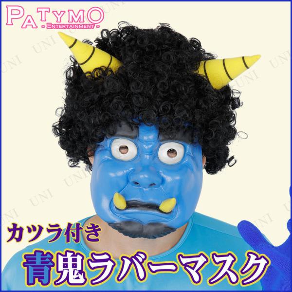 コスプレ 仮装 [2点セット] Patymo かつら付き青鬼ラバーマスク 鬼の