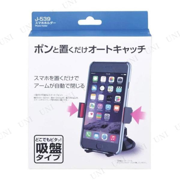 携帯電話/スマホ 携帯アクセサリー スマホホルダー 吸盤タイプ J-539 ジョイフル カー用品 スマホ