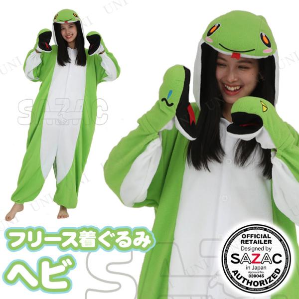 コスプレ 仮装 SAZAC(サザック) フリース着ぐるみ ヘビ 動物