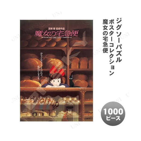 ジグソーパズル 1000ピース ポスターコレクション/魔女の宅急便