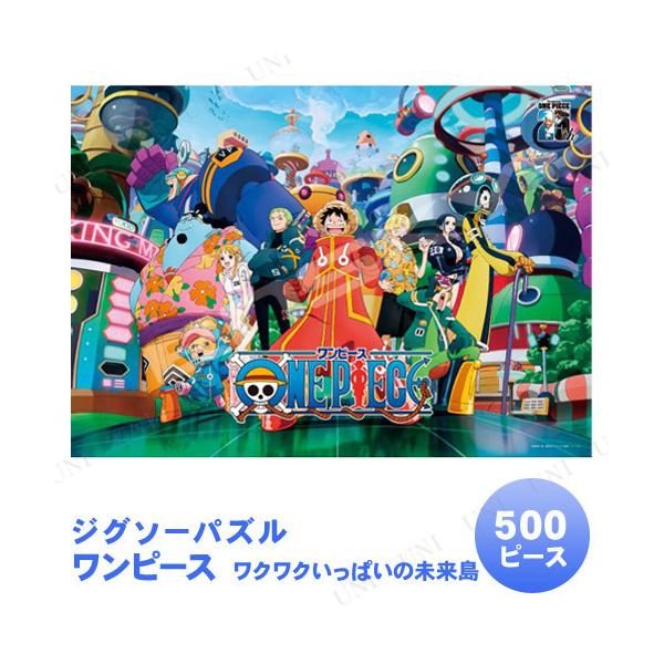 ジグソーパズル 500ピース ワンピース ワクワクいっぱいの未来島 