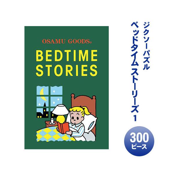 取寄品】 ジグソーパズル 300ピース ベッドタイム ストーリーズ 1