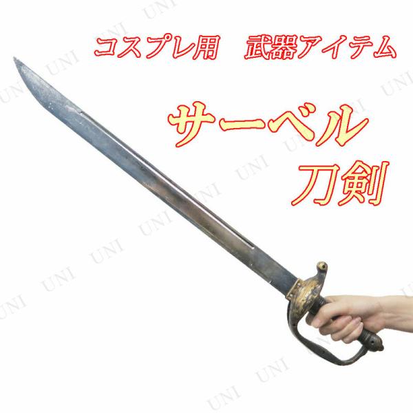 即日発送 コスプレ 武器 剣 西洋剣 サーベル 騎士 Dハロ 仮装