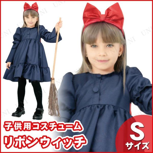コスプレ 仮装 子ども用リボンウィッチS ルービーズジャパン 魔女 コスチューム 仮装 コスプレ衣装 キッズ その他キャラクター 子供 ワンピース カチューシャ