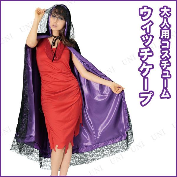 コスプレ 仮装 大人用ウィックドケープ ルービーズジャパン コスチューム 仮装 コスプレ衣装 ファンタジー フィクション フード付き