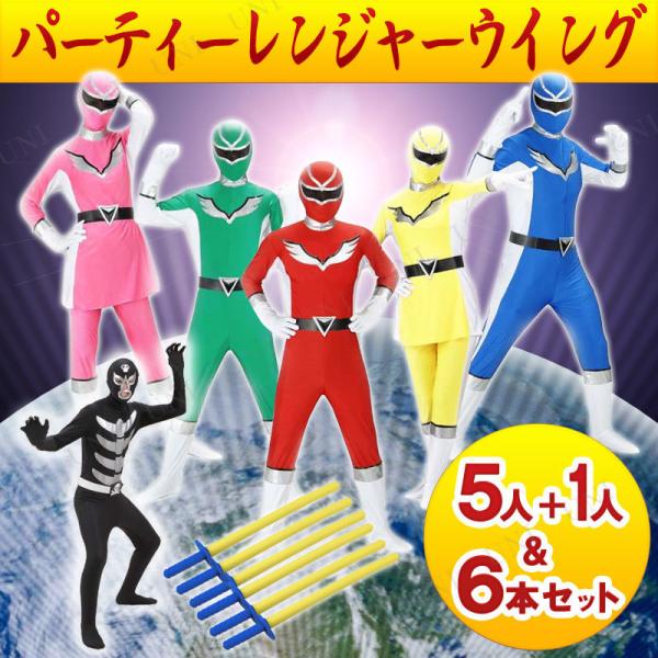 コスプレ 仮装 衣装 ハロウィン 大人用 爆笑戦隊パーティーレンジャー