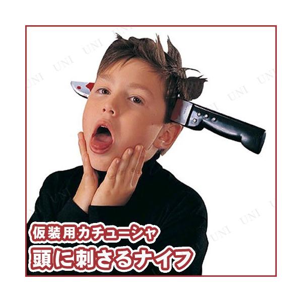 コスプレ 仮装 衣装 ハロウィン パーティーグッズ プチ仮装 面白い ナイフスルーヘッド Buyee Buyee 日本の通販商品 オークションの代理入札 代理購入