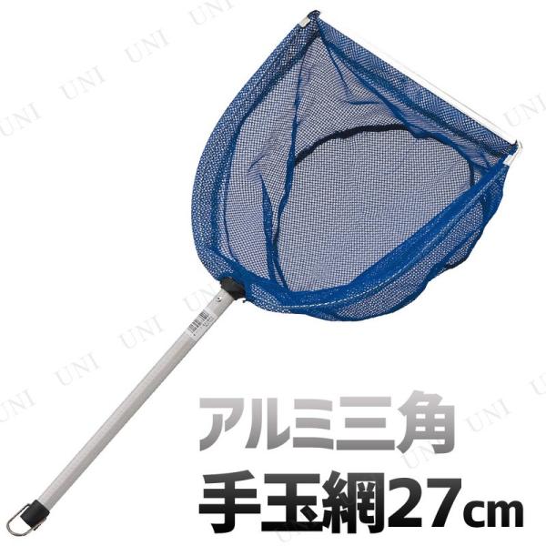 取寄品】 アルミ三角 手玉網27cm 釣り用品 魚網 タモ 三角型 アミ破れ