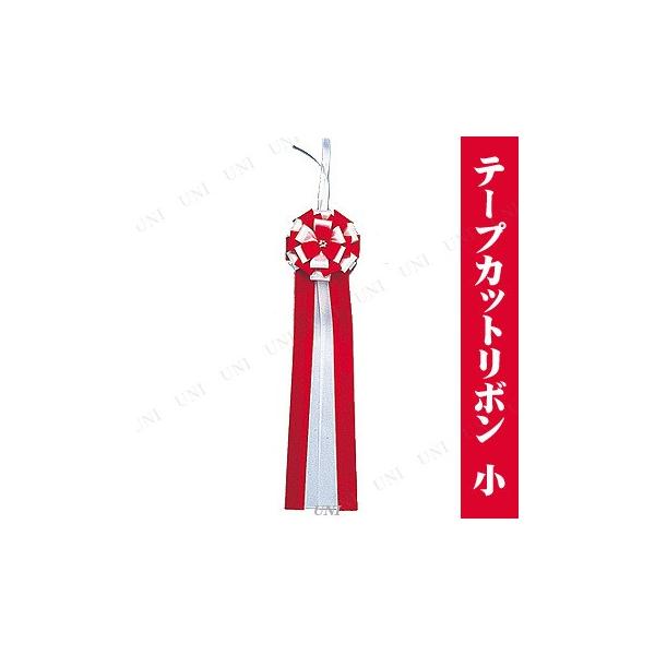 記念式典用のテープカットリボン(小)です【キーワード】店舗装飾品,飾り,デコレーション,ディスプレイ,POP,販促品,セレモニー,竣工式,開通式,装飾グッズ,テープカットリボン (小),23745skey 4930976000413