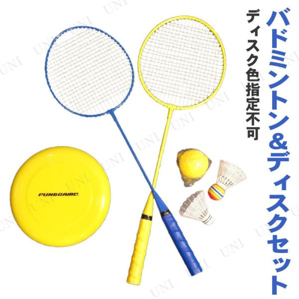 バドミントン ディスクセット ディスク色指定不可 おもちゃ オモチャ スポーツ玩具 バトミントン Buyee Buyee Japanese Proxy Service Buy From Japan Bot Online