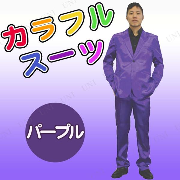 コスプレ 仮装 カラフルスーツ パープル 仮装・コスプレ衣装/大人用 TV