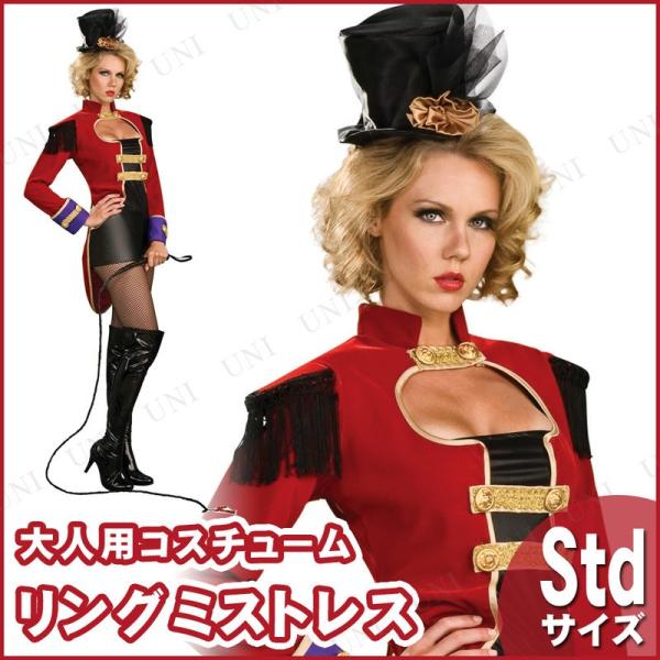 コスプレ 仮装 ミスミストレス 大人用 STD (調教師) サーカス 仮装・コスプレ衣装/大人用 職業 制服 マジシャン 女性用Std 文化祭