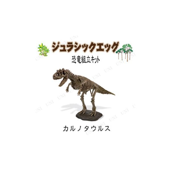 ジュラシックエッグ カルノタウルス 恐竜骨格模型 おもちゃ ゲーム 外