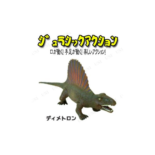 Jurassic Acition (ジュラシックアクション) ディメトロドン 恐竜 恐竜