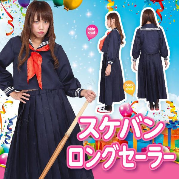 コスプレ 仮装  コスプレ セーラー服 Patymo スケバン ロングセーラー セーラー服 仮装 コスプレ衣装 大人用 女子高生 レディース