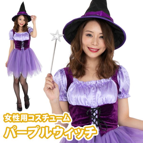 コスプレ 仮装 Patymo Happy パープルウィッチ 魔女 コスチューム