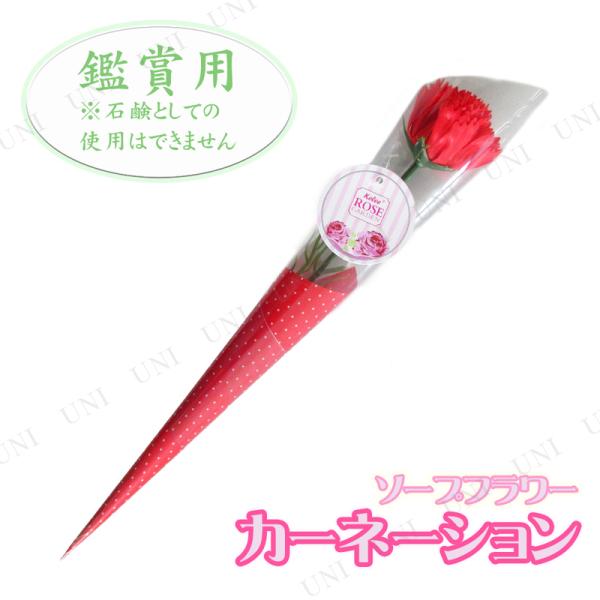 かわいいカーネーションのフラワーソープです。1輪ずつラッピングされていて母の日のプレゼントに最適！ほのかに優しい石鹸の香り付き。葉と茎の部分はプラスチック製の造花となります。インテリアとして玄関やリビングにそのまま飾ったり、数本まとめて花器...