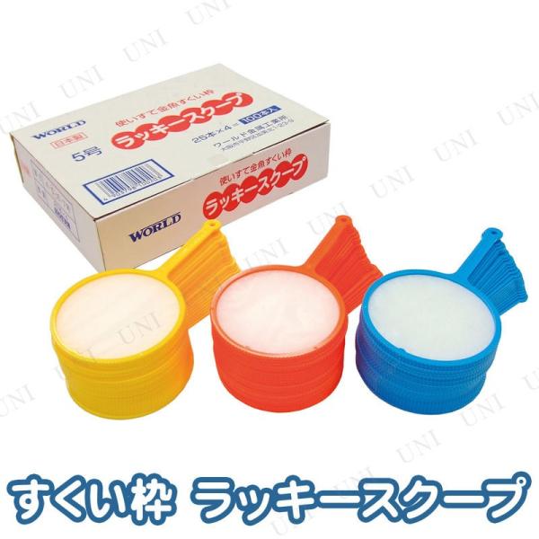 取寄品 景品 子供 縁日 100点セット ポイ ラッキースクープ 4号(厚め) :PW-66958-01S:パーティワールド 通販 ラッキースクープ 4号(厚め) 100本入り WRDNS00020
