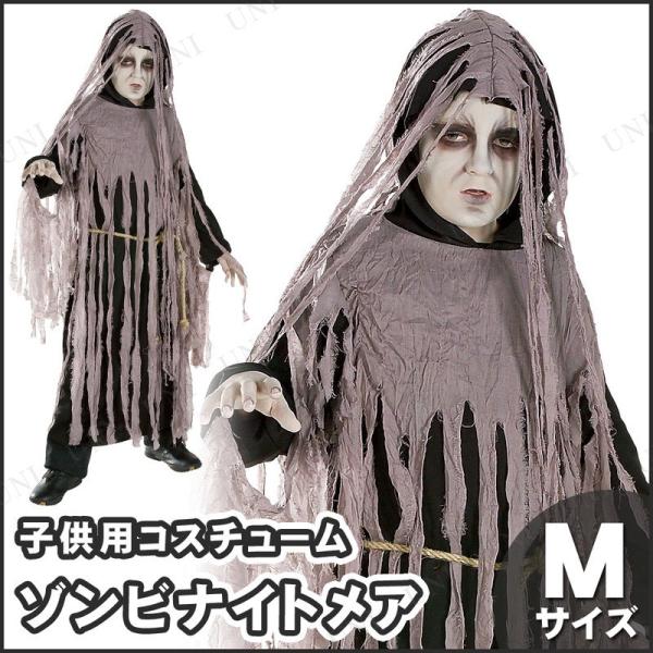 コスプレ 仮装 ゾンビ・ナイトメア 子ども用 M 死神 仮装・コスプレ衣装/キッズ ホラー衣装 子供 ハロウィン パーティー 洗濯不可