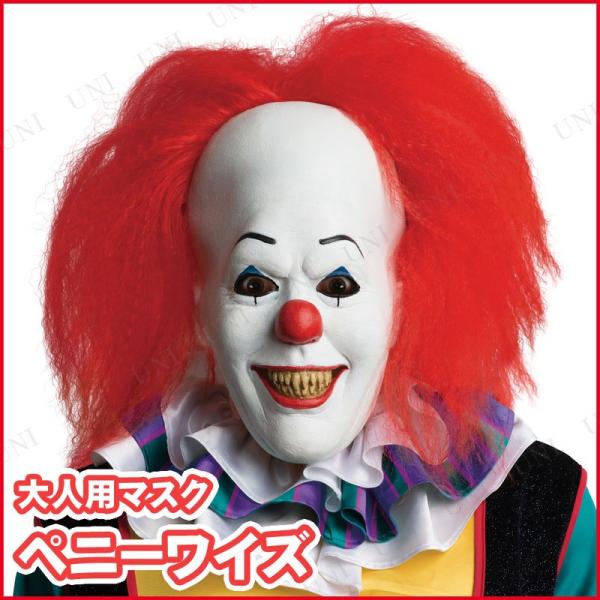 コスプレ 仮装 ペニーワイズラテックスマスク IT/イット ピエロ ホラーマスク プチ仮装 コスプレ小物 小道具 ピエロ用小物 文化祭