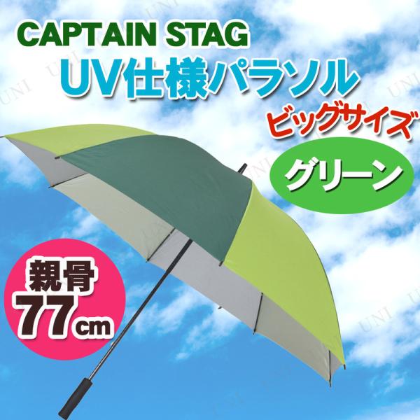 462円 【​限​定​販​売​】 CAPTAIN STAG キャプテンスタッグ デューイ UVカットパラソル170cm グリーン M-1591