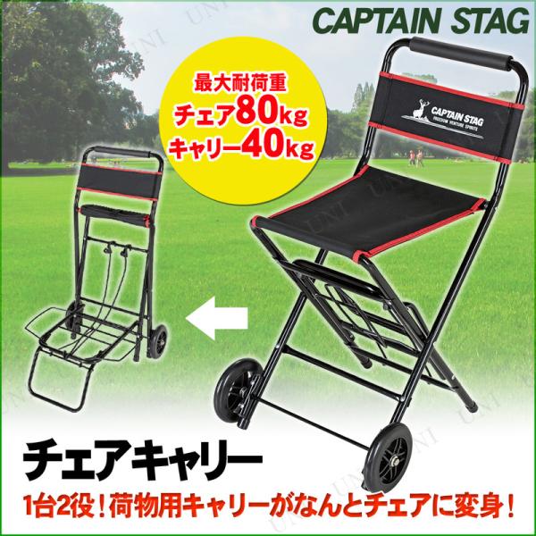 CAPTAIN STAG(キャプテンスタッグ) チェアキャリー UL-1005 キャリーカート・台車 アウトドア用品 大人 夏フェス キャンプ 釣り