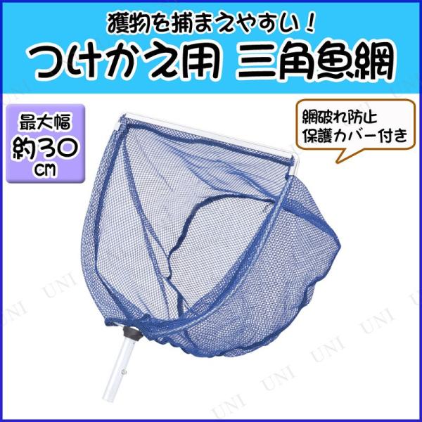 つけかえ用 フィッシュヘッド フラット三角型 Bタイプ エーワン 魚網 釣り用品 玉網 タモ 保護カバー付き 魚の追込み捕獲に適合